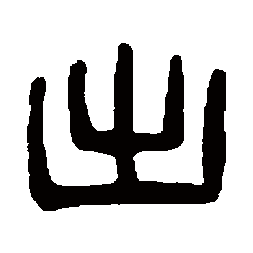吴隐