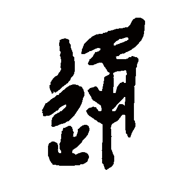 吴昌硕