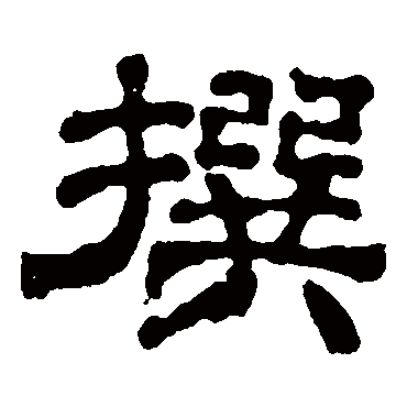 韩秀宝