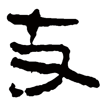 马王堆帛书