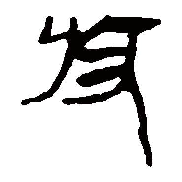 马王堆帛书