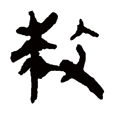 马王堆帛书