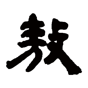邓石如