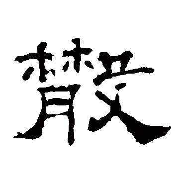 李权