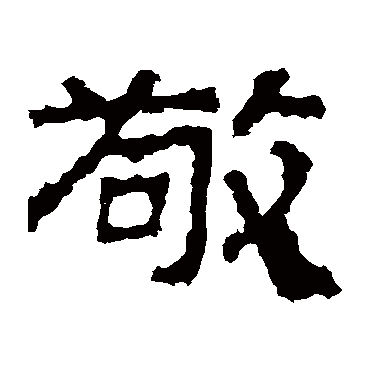 景君碑