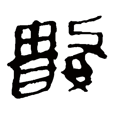 马王堆帛书