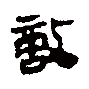 马王堆帛书