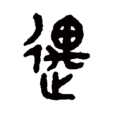 吴大澄