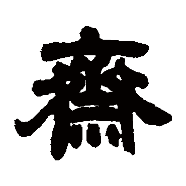 邓石如