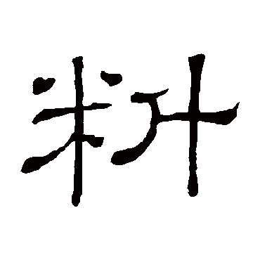 隶辨
