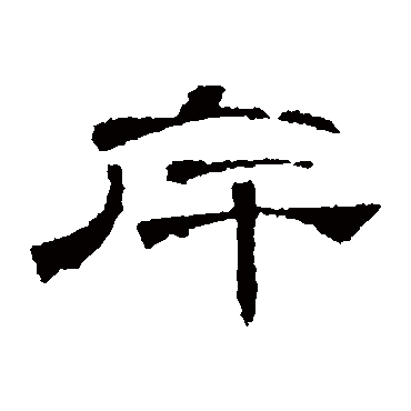 曹全碑