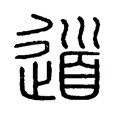 会稽刻石
