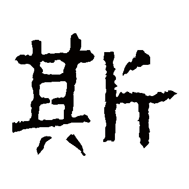 张迁碑
