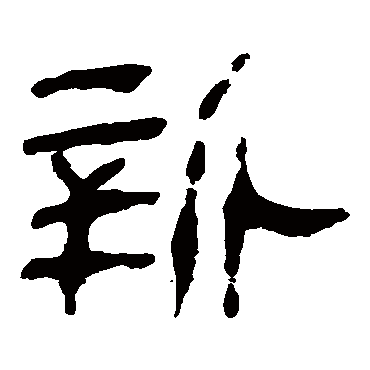 马王堆帛书
