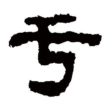 杨统碑