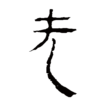 马王堆帛书