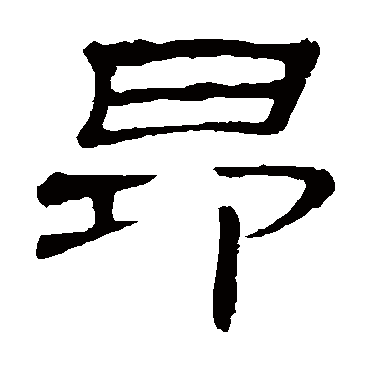 隶辨