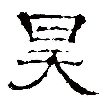 张朗碑