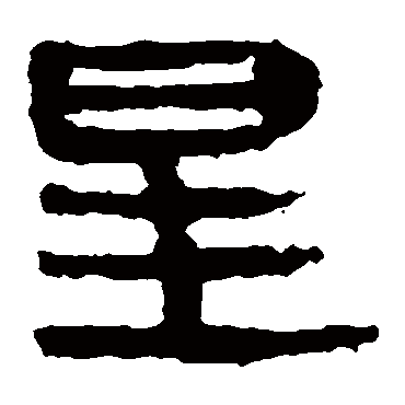 马王堆帛书