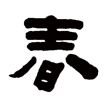 赵之琛