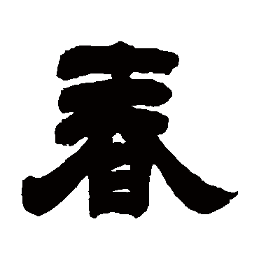 吴让之