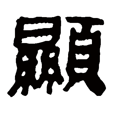 马王堆帛书