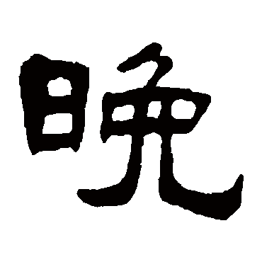 吴隐