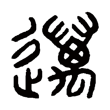 罗振玉