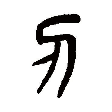 杨沂孙