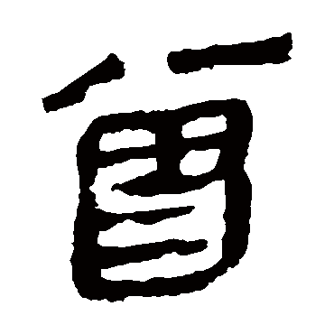 马王堆帛书