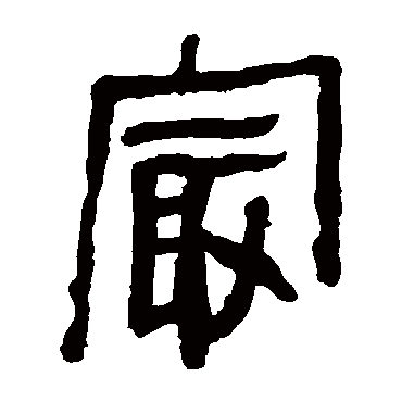 马王堆帛书