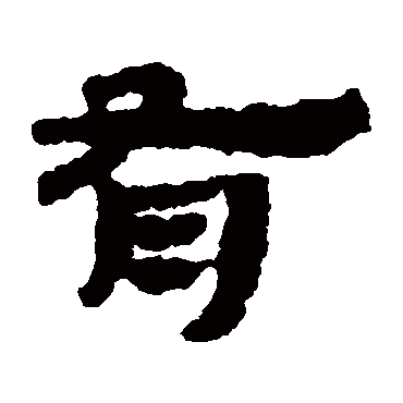 居延简