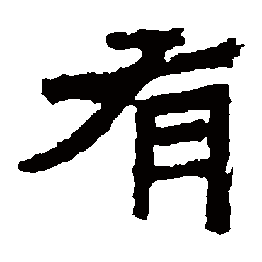 中岳灵庙碑