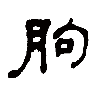 何绍基