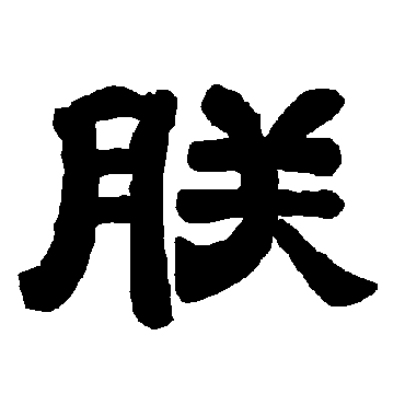 唐玄宗