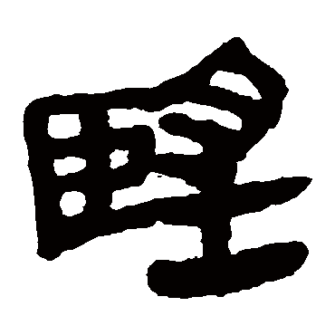马王堆帛书