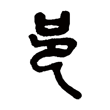 吴昌硕