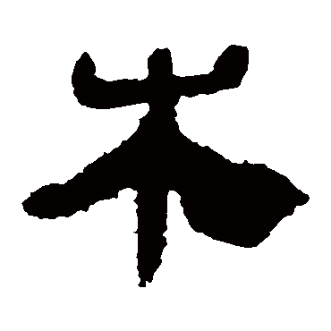 马王堆帛书