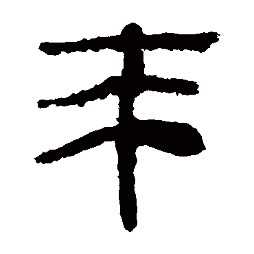 马王堆帛书