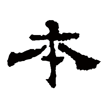 史晨碑