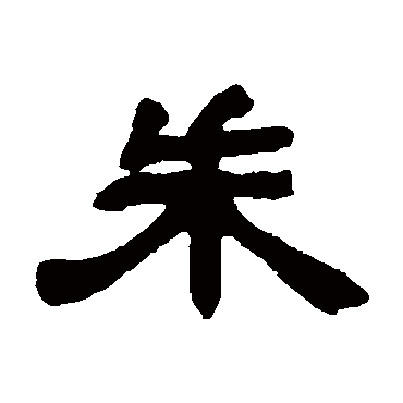 邓石如
