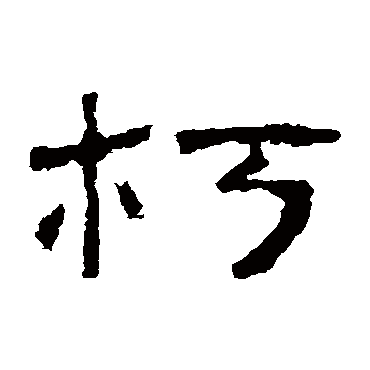子游残石