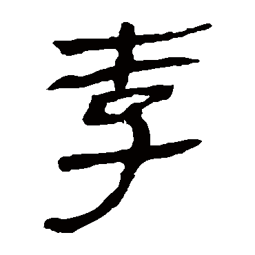 马王堆帛书