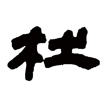 邓石如