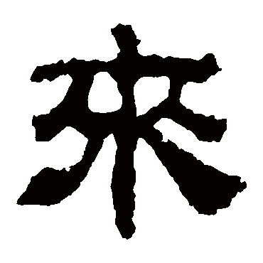 校官碑