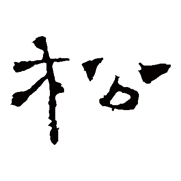 礼器碑