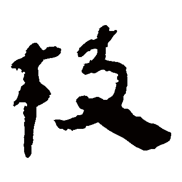 马王堆帛书