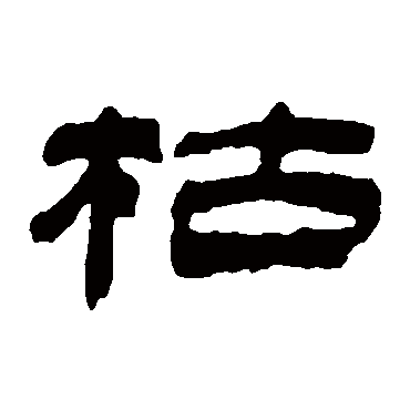 金农