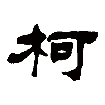 吴让之