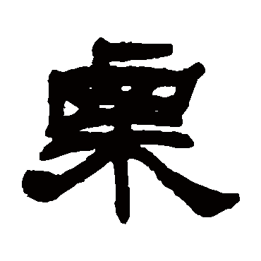 邓石如